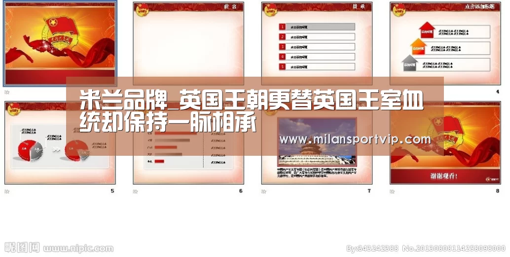 米兰品牌_英国王朝更替英国王室血统却保持一脉相承(图3) 米兰官网