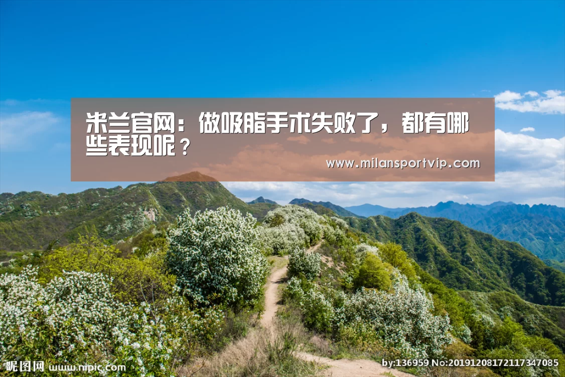 米兰官网:做吸脂手术失败了,都有哪些表现呢?(图1) 米兰入口