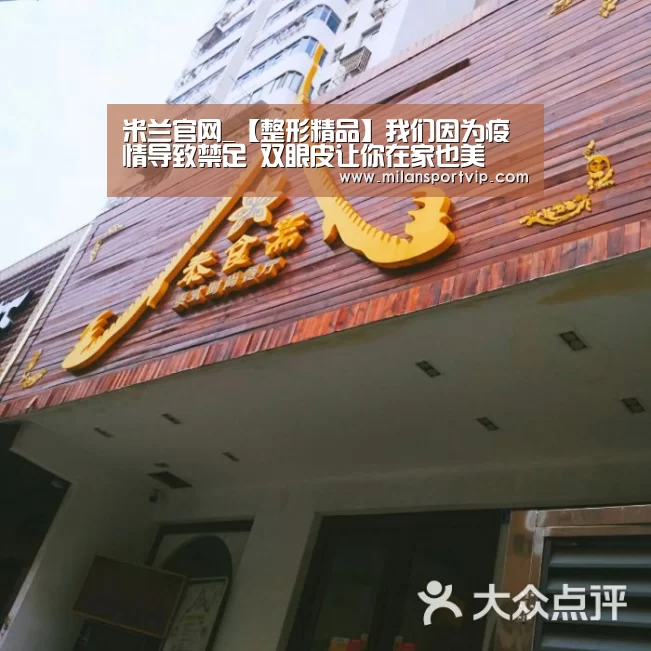 米兰官网_【整形精品】我们因为疫情导致禁足 双眼皮让你在家也美(图1) 米兰官网