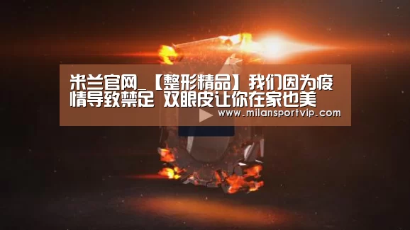 米兰官网_【整形精品】我们因为疫情导致禁足 双眼皮让你在家也美(图2) 米兰平台