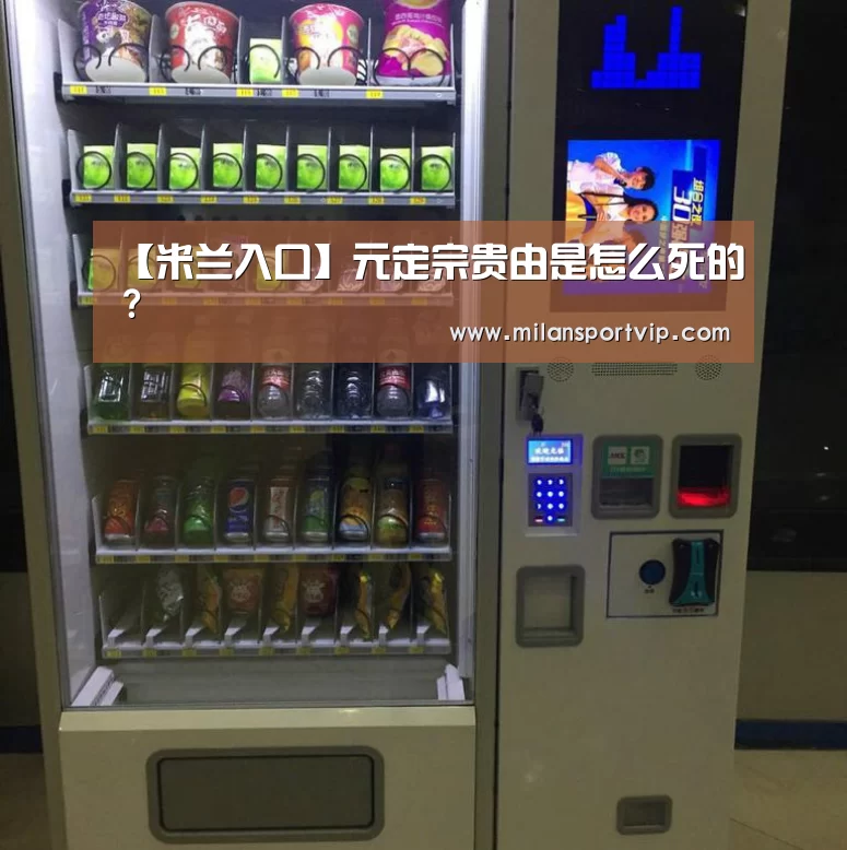 【米兰入口】元定宗贵由是怎么死的?(图3) 米兰入口