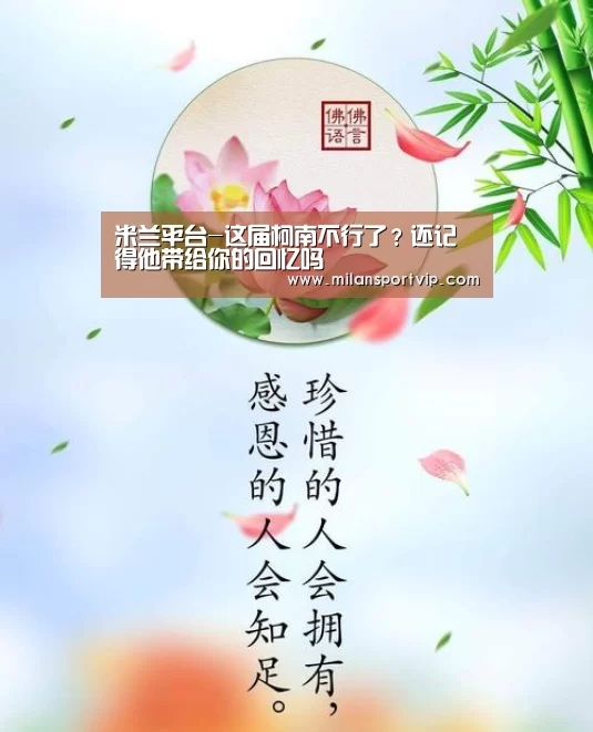 米兰平台-这届柯南不行了?还记得他带给你的回忆吗(图2) 米兰平台