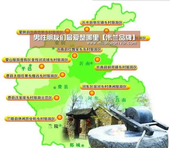男性朋友们最爱整哪里【米兰品牌】(图2) 米兰平台