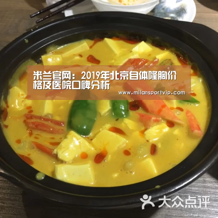 米兰官网:2019年北京自体隆胸价格及医院口碑分析(图2) 米兰品牌