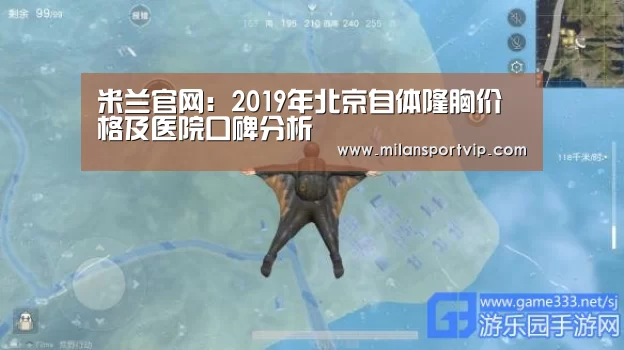 米兰官网:2019年北京自体隆胸价格及医院口碑分析(图1) 米兰官网