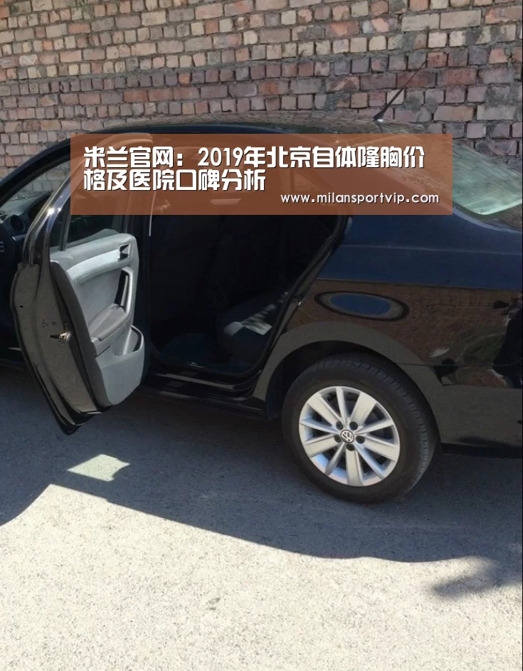 米兰官网:2019年北京自体隆胸价格及医院口碑分析(图4) 米兰品牌