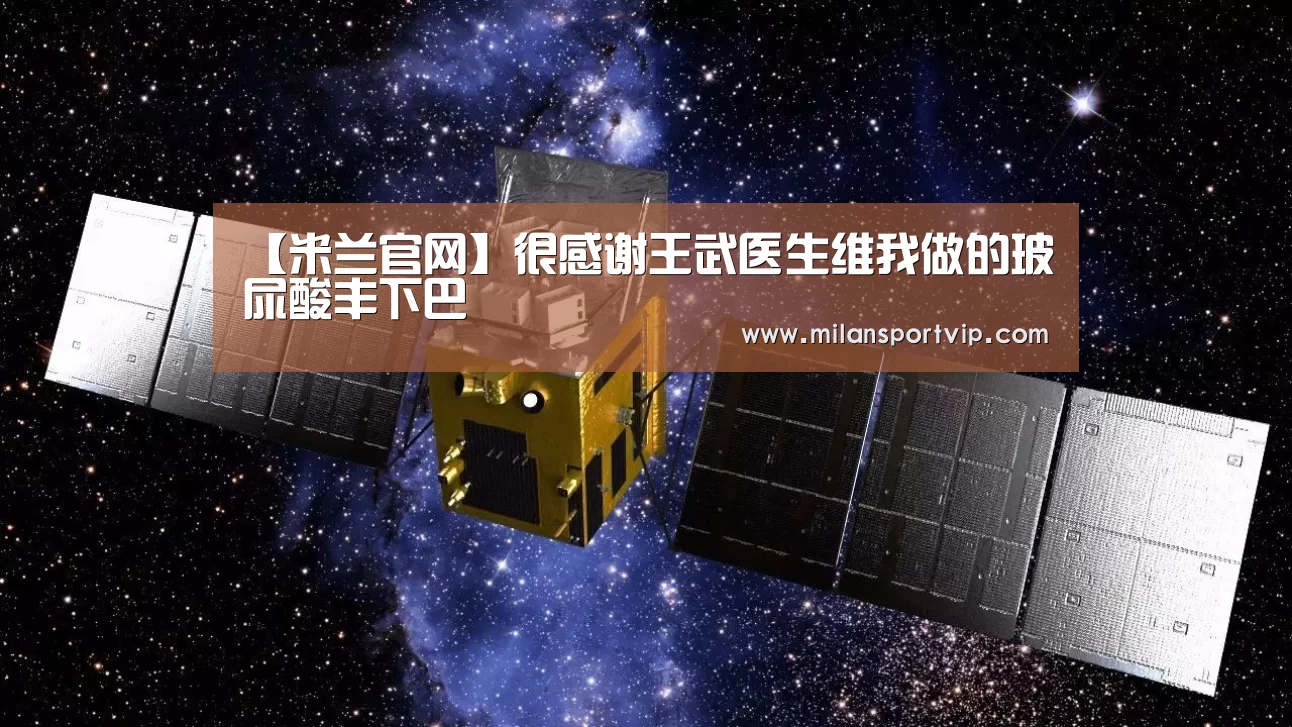 【米兰官网】很感谢王武医生维我做的玻尿酸丰下巴(图1) 米兰品牌