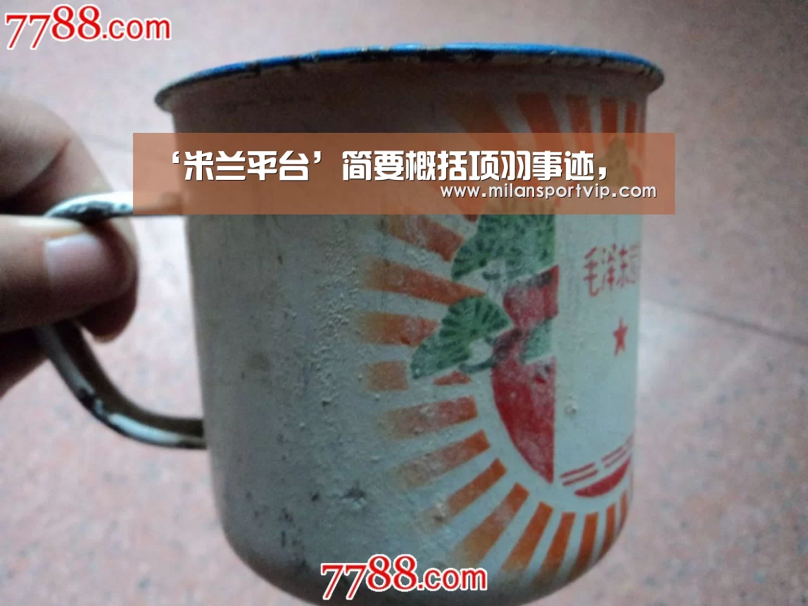 ‘米兰平台’简要概括项羽事迹,(图3) 米兰官网