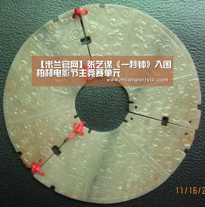 【米兰官网】张艺谋《一秒钟》入围柏林电影节主竞赛单元(图3) 米兰平台