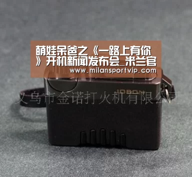 萌娃呆爸之《一路上有你》开机新闻发布会_米兰官网(图2) 米兰品牌