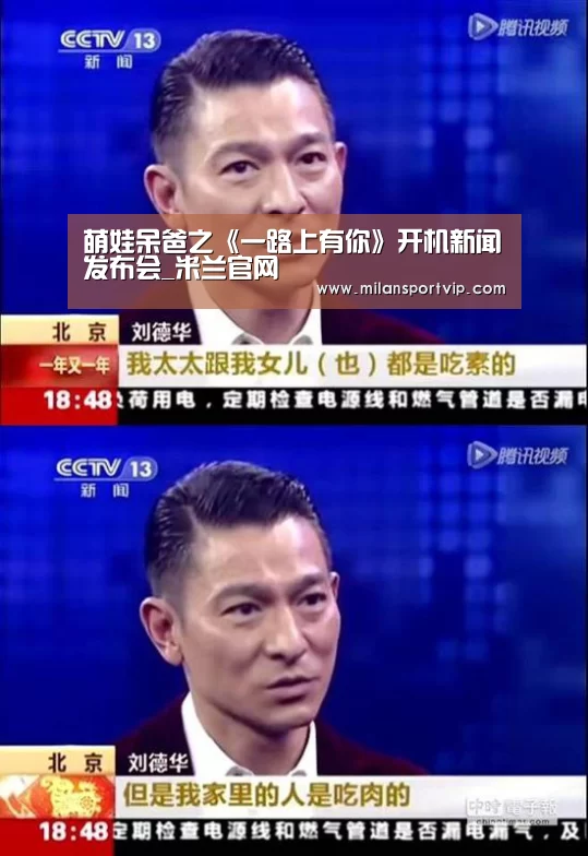 萌娃呆爸之《一路上有你》开机新闻发布会_米兰官网(图3) 米兰平台