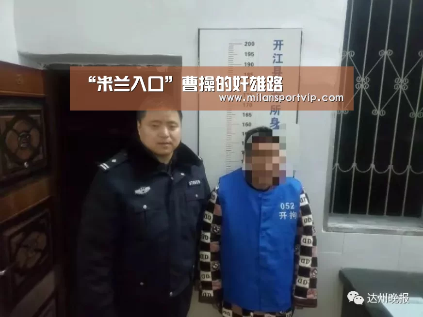 “米兰入口”曹操的奸雄路(图2) 米兰官网
